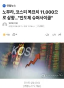 속보)노무라,코스피 목표치 11,000로 상향..."반도체 슈퍼사이클"