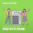 상당수의 나라는 없지만 의외로 법적 제도화된 한국의 제도