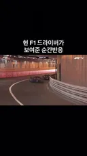F1 드라이버가 보여준 순간반응