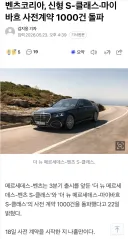 벤츠코리아, 신형 S-클래스·마이바흐 사전계약 1000건 돌파