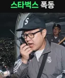 영포티 스타벅스 대폭동