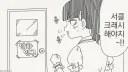 서클크래시 하러 온 Manga