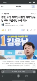 경찰, ‘차명 대부업체 운영 의혹’ 김용남 후보 고발사건 수사 착수