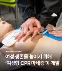 여성형 CPR 마네킹 개발 이유