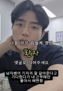 남자 간호사가 말하는 가장 힘들었던 환자