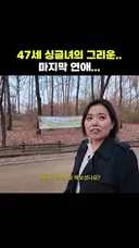 47세 싱글녀의 마지막 연애..