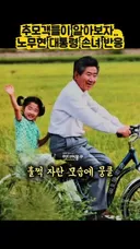 노무현 대통령 손녀근황