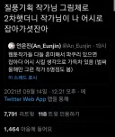 자기 그림체랑 똑같이 2차창작 하던 사람을 본 웹툰 작가