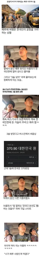 관광객 바가지 씌운 버스기사 뚜까패는 페루 아줌마들