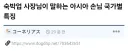 숙박업 사장님이 말하는 아시아 손님 국가별 특징