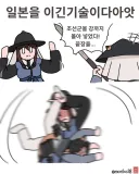 일본을 이긴 기술이다