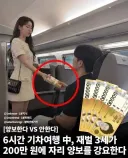 6시간 기차여행 중 200만원에 자리양보 요구