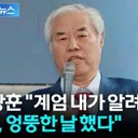 전광훈 '계엄 예지몽 꾸고 尹에 조언..고생”