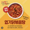 엽떡 만큼 인기 많은 엽기닭볶음탕.jpg