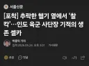 헬기 추락현장에서 셀카 찍은 사단장 논란.jpg