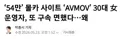 ‘54만’ 몰카 사이트 30대 女운영자, 또 구속 면했다