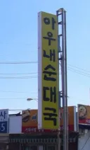 순대국 포장해서 가져가다 실수로 쏟으면 나오는 말은?