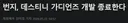 부고) 번지, 데스티니 가디언즈 개발 종료한다