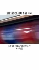 전세계 점유율 90%라는 1위 한국 제품