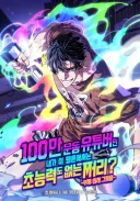 초딩들이 좋아할거같다는 유튜버가 주인공인 웹툰