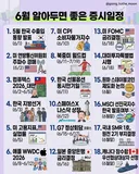 6월 증시 일정