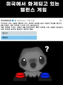미국에서 화제라는 밸런스 게임.jpg