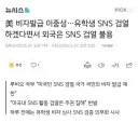 미국이 검열을 하면 이상하게 쉴드 쳐주는 사람들이 많음