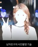 여자친구 사진 찍는 남자친구 특징