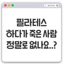 사악한 필라테스 협회