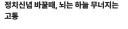 정치랑 종교 이야기가 금지인 이유