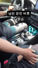 남친 운전 버릇: 나쁜손