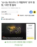 데스티니 3 개발 청원 10만명 돌파.png