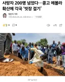 사망자 200명 넘은 콩고 에볼라 사태