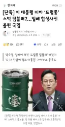 이 대통령 비하 ‘드럼통’ 스벅 텀블러?…일베 합성사진 올린 국힘