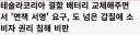 테슬라 배터리 결함 갑질 논란.jpg