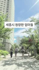 세종시 엄마들 댄스 실력