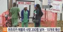 에볼라가 아프리카에 퍼지고 있음에도 무덤덤한 이유