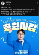 북구갑 하정우 후보 후원금 모금 마감