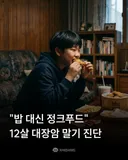 "밥 대신 정크푸드" 12살 소년, 대장암 말기 진단 받았다