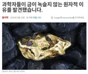금이 녹슬지 않는 이유 발견