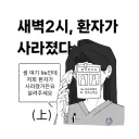 새벽 2시, 환자가 사라졌다.manga