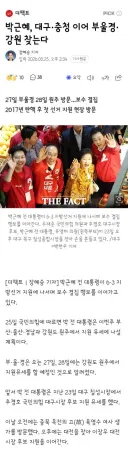박근혜, 대구·충청 이어 부울경·강원 찾는다