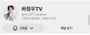 부산 북구갑 하정우 유튜브 구독자 이제 4.69만