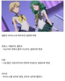 세일러문 넵튠 우라누스 레즈 설정 국가별 검열 사례