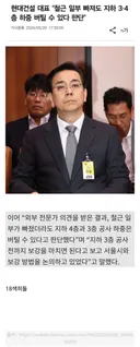 현대건설대표: 철근 좀 빠져도 하중 버틸 수 있다.jpg