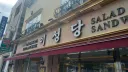 본인 성심당을 못가서 대신 간곳