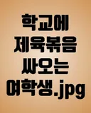 학교에 제육볶음 싸오는 여학생