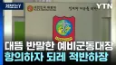 뉴스) 현실이 되는 예비군 괴담