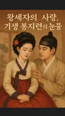 조선시대 왕세자와 관계를 가진 봉지련