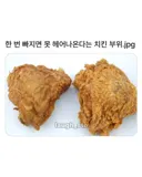 한번 빠지면 못헤어나온다는 치킨 부위
